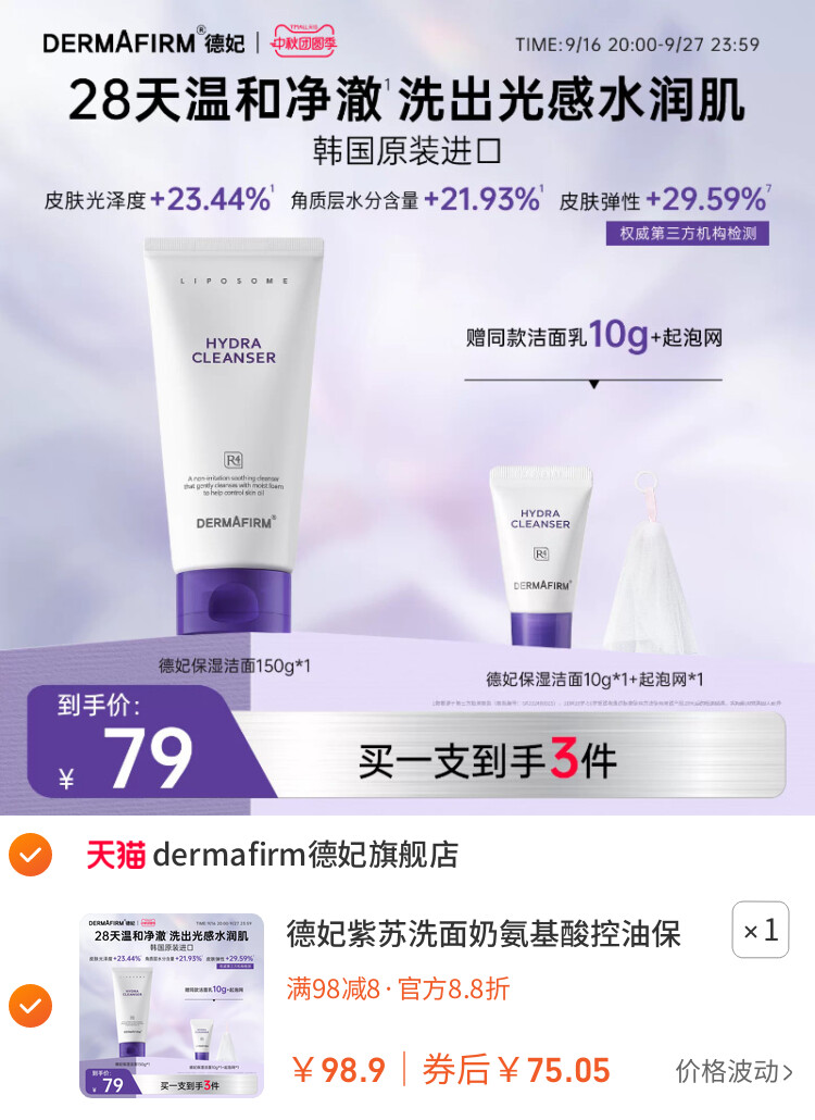 德妃紫苏洗面奶氨基酸控油保湿水润洁面乳女温和清洁旗舰店正品