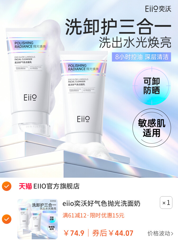 eiio奕沃好气色抛光洗面奶女控油温和清洁氨基酸洁面乳卸妆敏感肌