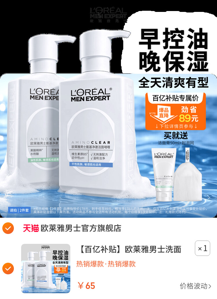 欧莱雅男士洗面奶控油保湿清洁氨基酸男生专用洁面乳