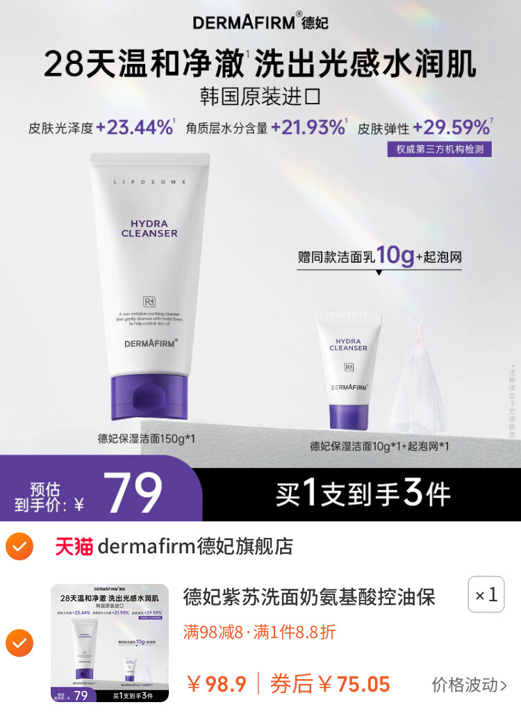 德妃紫苏洗面奶氨基酸控油保湿水润洁面乳女温和清洁旗舰店正品