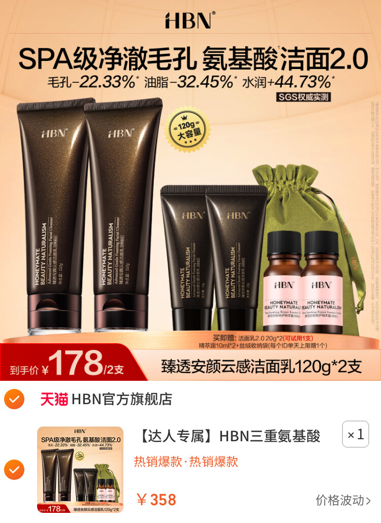 HBN三重氨基酸洗面奶洁面乳2.0深层清洁