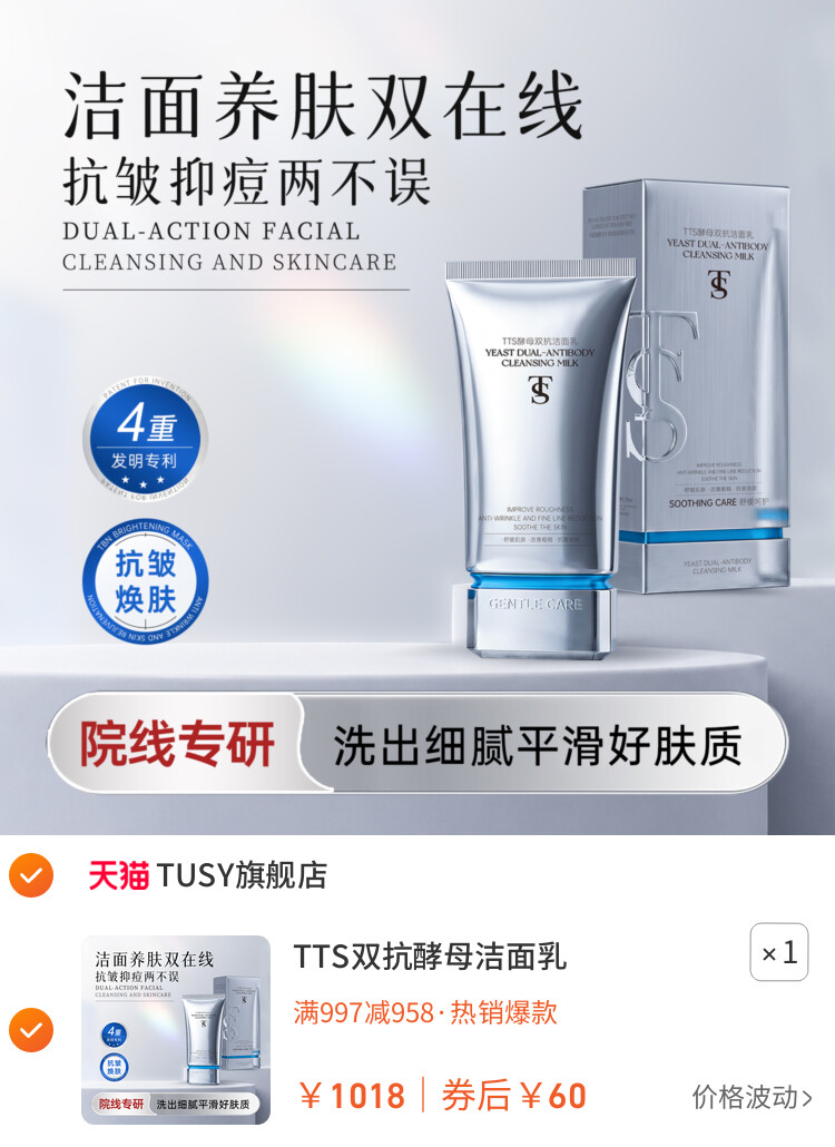 TTS双抗酵母洁面乳