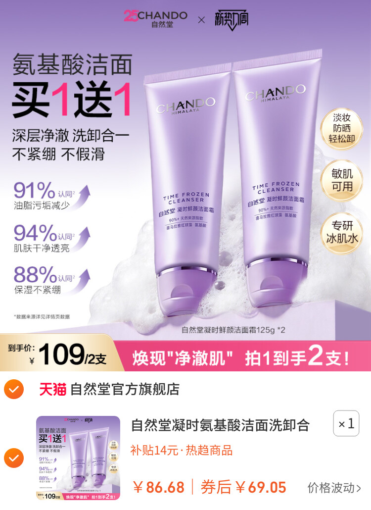 自然堂凝时氨基酸洁面洗卸合一保湿洁面乳温和敏肌可用洗面奶女