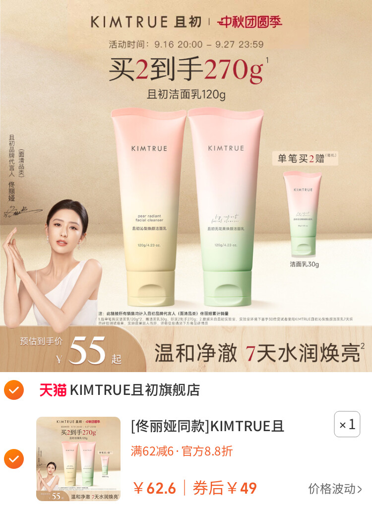 [佟丽娅同款]KIMTRUE且初太阳红梨洁面乳温和清洁氨基酸洗面奶女