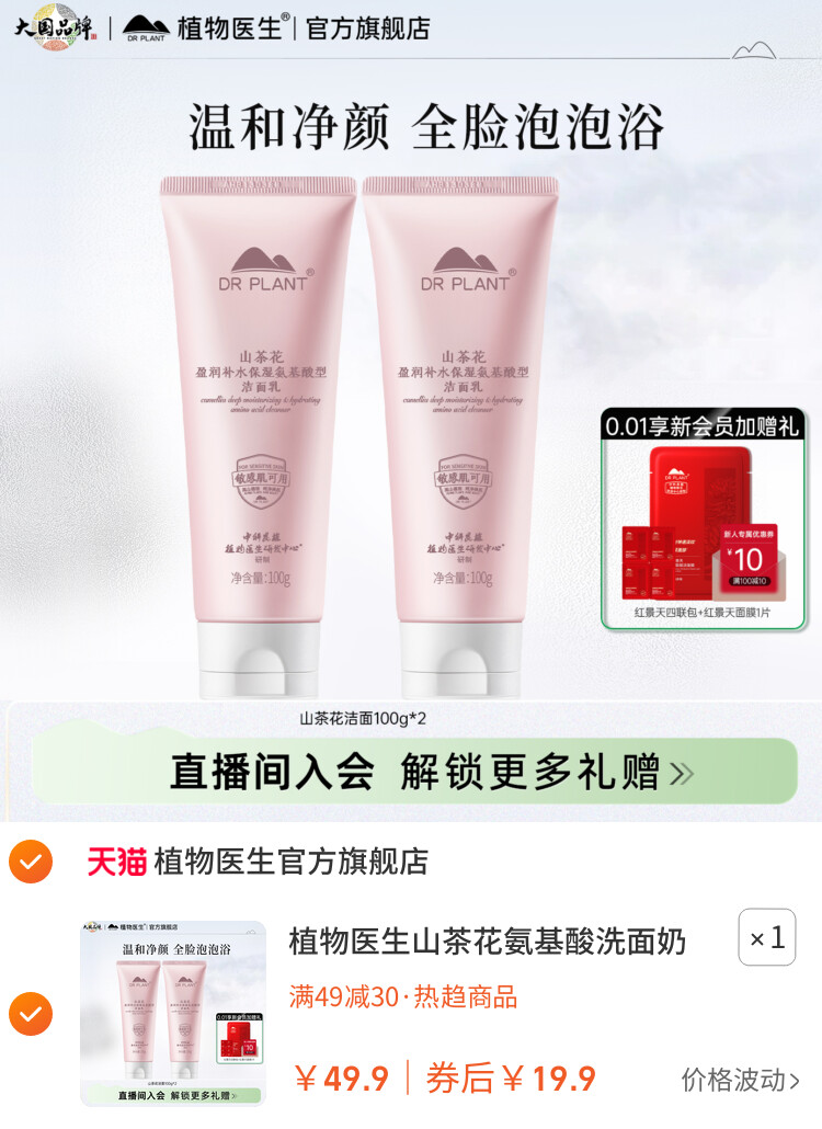 植物医生山茶花氨基酸洗面奶清洁绵密泡沫洁面乳官方旗舰店正品T