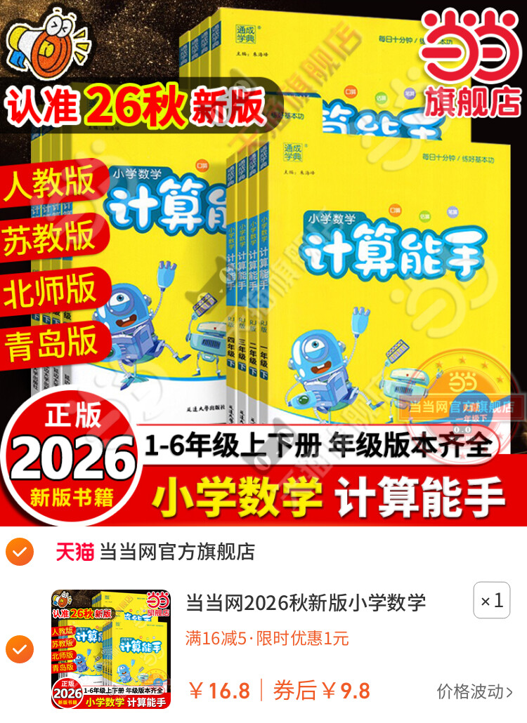 当当网2026秋新版小学数学计算能手一二三四六五年级下册上册人教版苏教版江苏北师大口算天天练小能手同步专项强化训练练习题