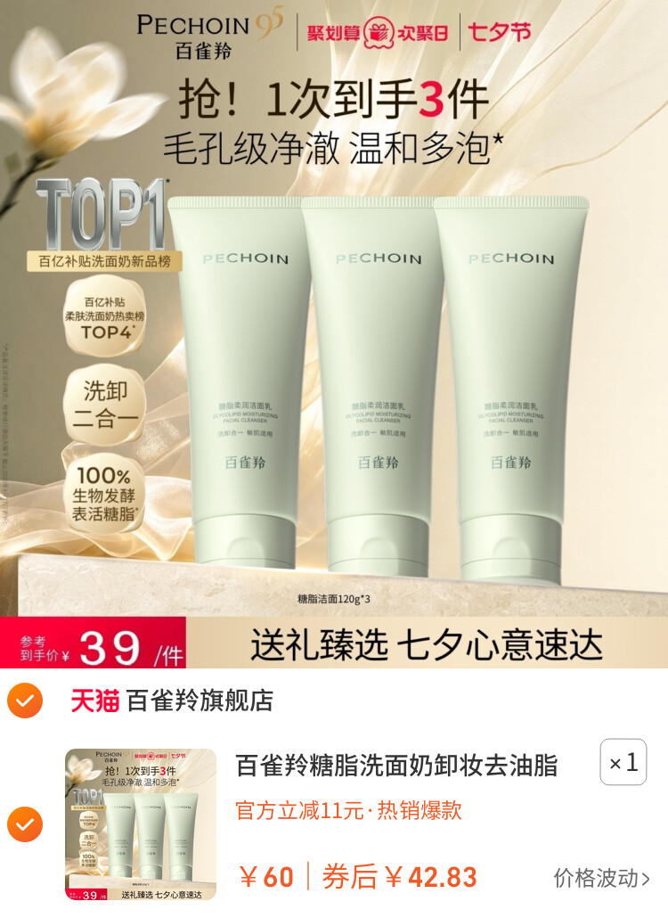 百雀羚糖脂洗面奶卸妆去油脂氨基酸洁面乳卸底妆防晒深层清洁温和