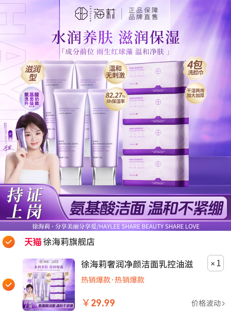 徐海莉奢润净颜洁面乳控油滋润养肤保湿温和清洁毛孔氨基酸洗面奶