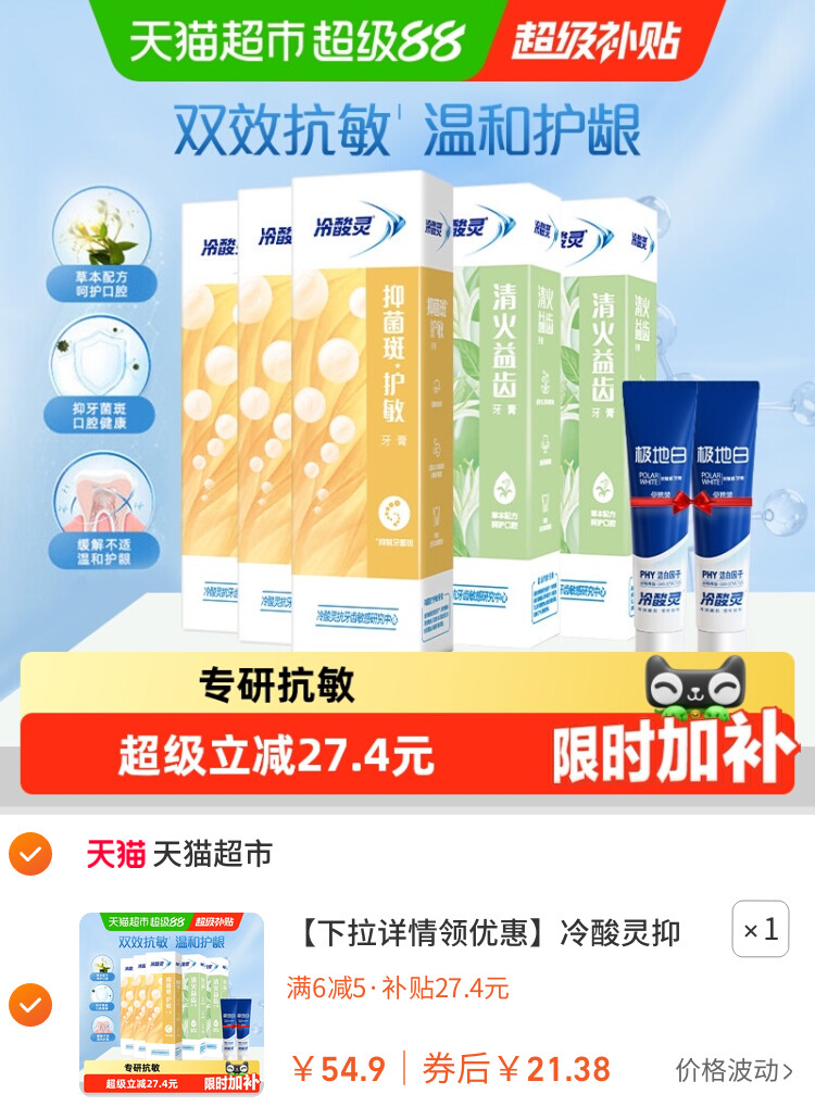 冷酸灵抑菌斑护敏牙膏益齿固齿清火多效合一
