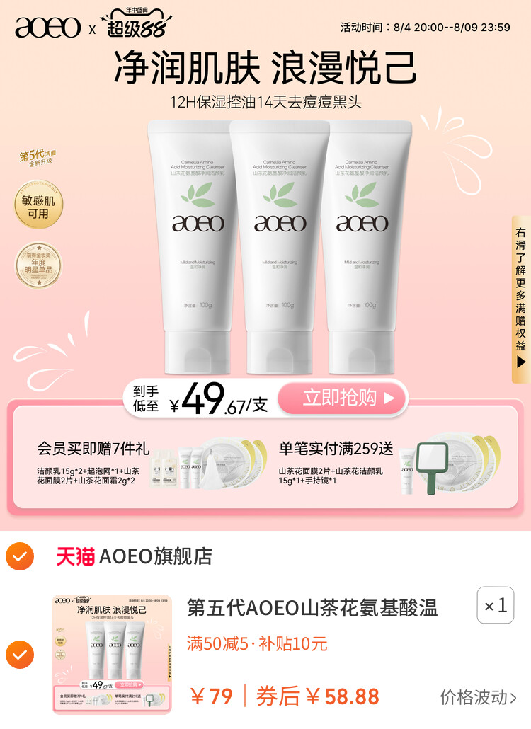 第五代AOEO山茶花氨基酸温和控油洗面奶深层清洁泡沫绵密洁面乳