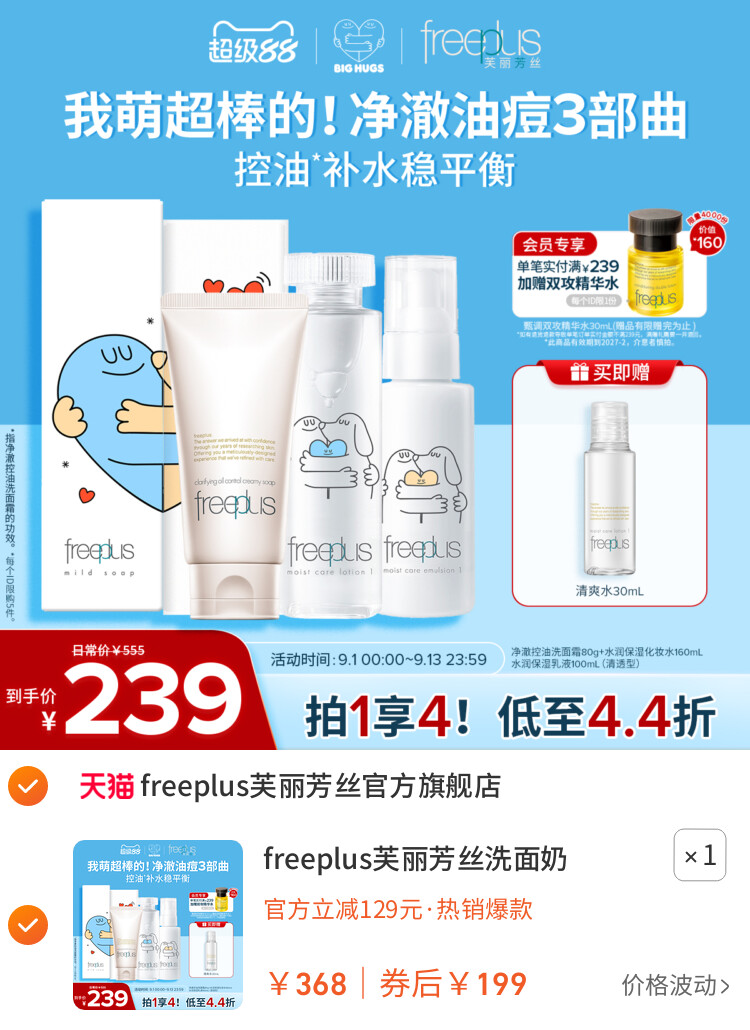 freeplus芙丽芳丝洗面奶水乳氨基酸系洁面护肤品控油敏感肌官旗