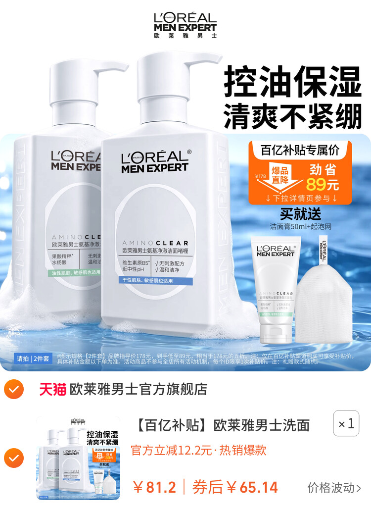 欧莱雅男士洗面奶控油保湿清洁氨基酸男生专用洁面乳