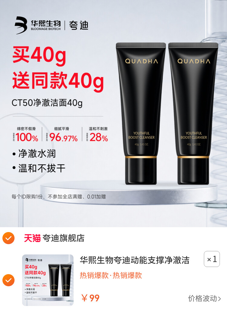 华熙生物夸迪动能支撑净澈洁面乳清洁氨基酸洗面奶