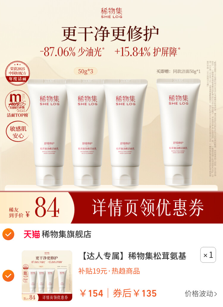 稀物集松茸氨基酸洁面乳DB