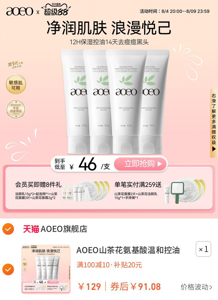AOEO山茶花氨基酸温和控油敏感肌洗面奶深层清洁泡沫绵密洁面乳