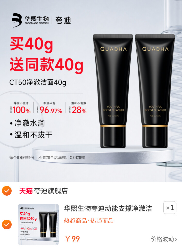 华熙生物夸迪动能支撑净澈洁面乳清洁氨基酸洗面奶