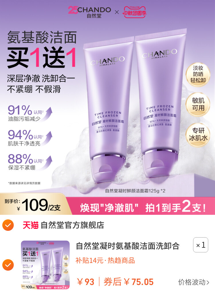 自然堂凝时氨基酸洁面洗卸合一保湿洁面乳温和敏肌可用洗面奶女