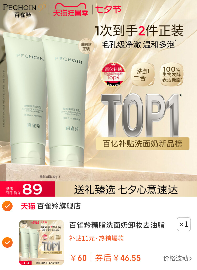 百雀羚糖脂洗面奶卸妆去油脂氨基酸洁面乳卸底妆防晒深层清洁温和