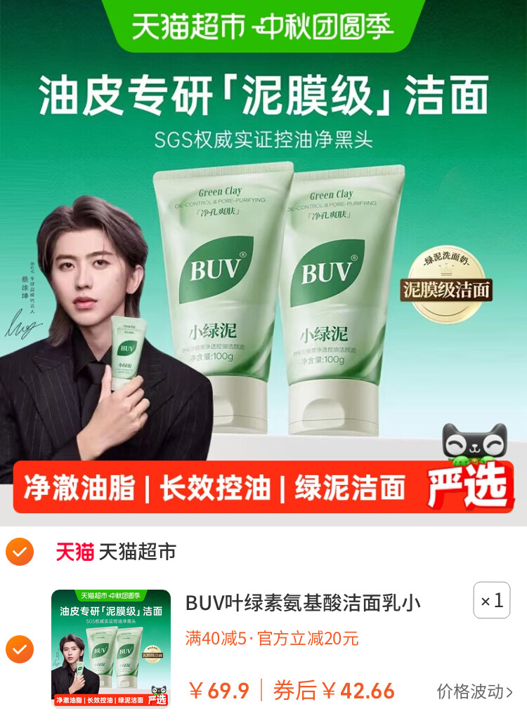 BUV叶绿素氨基酸洁面乳小绿泥洗面奶控油收缩毛孔深层清洁去黑头