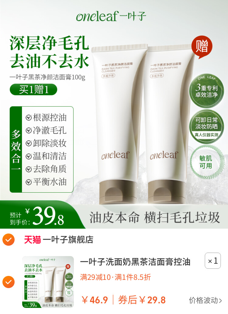 一叶子洗面奶黑茶洁面膏控油清洁细密泡沫洁面乳男女官方旗舰正品