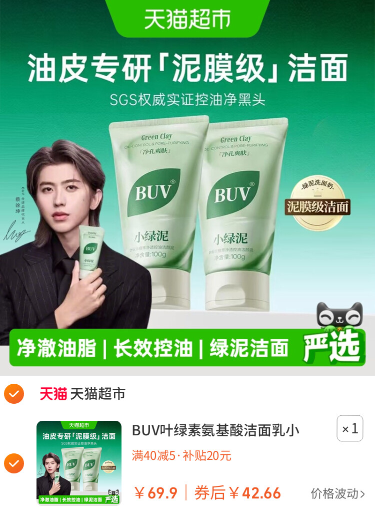BUV叶绿素氨基酸洁面乳小绿泥洗面奶控油收缩毛孔深层清洁去黑头