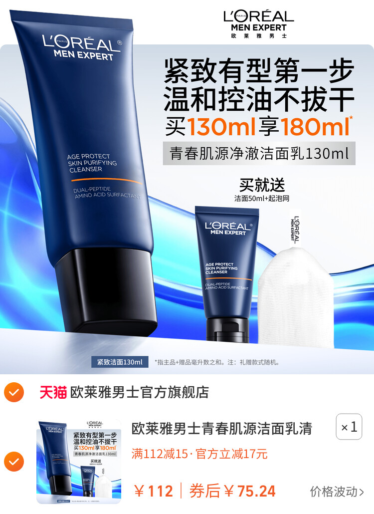 欧莱雅男士青春肌源洁面乳清洁保湿氨基酸洗面奶紧致控油男生专用
