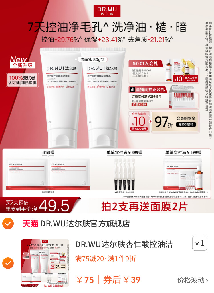 DR.WU达尔肤杏仁酸控油洁面乳温和清洁毛孔青少年洗面奶男女通用