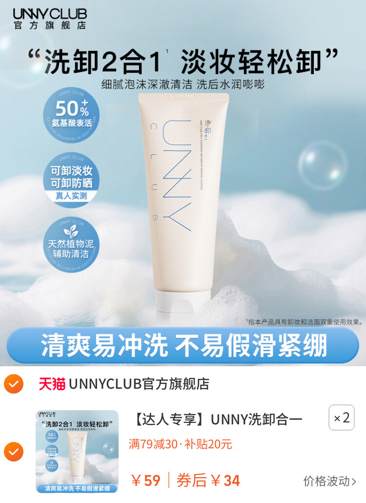 UNNY洗卸合一洗面奶氨基酸洁面乳清洁卸妆保湿旗舰店