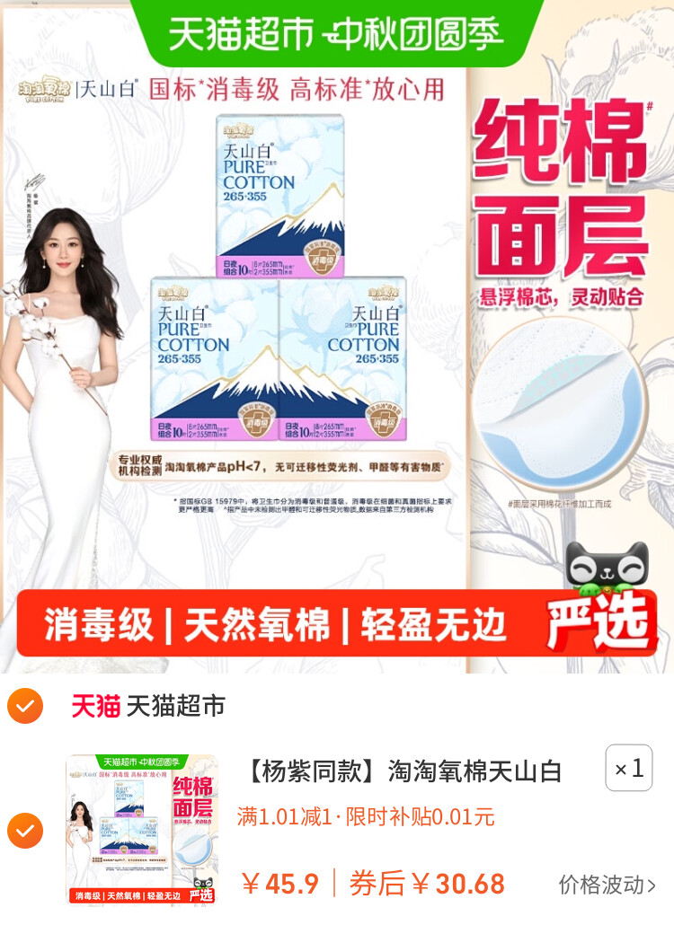淘淘氧棉天山白消毒级纯棉卫生巾