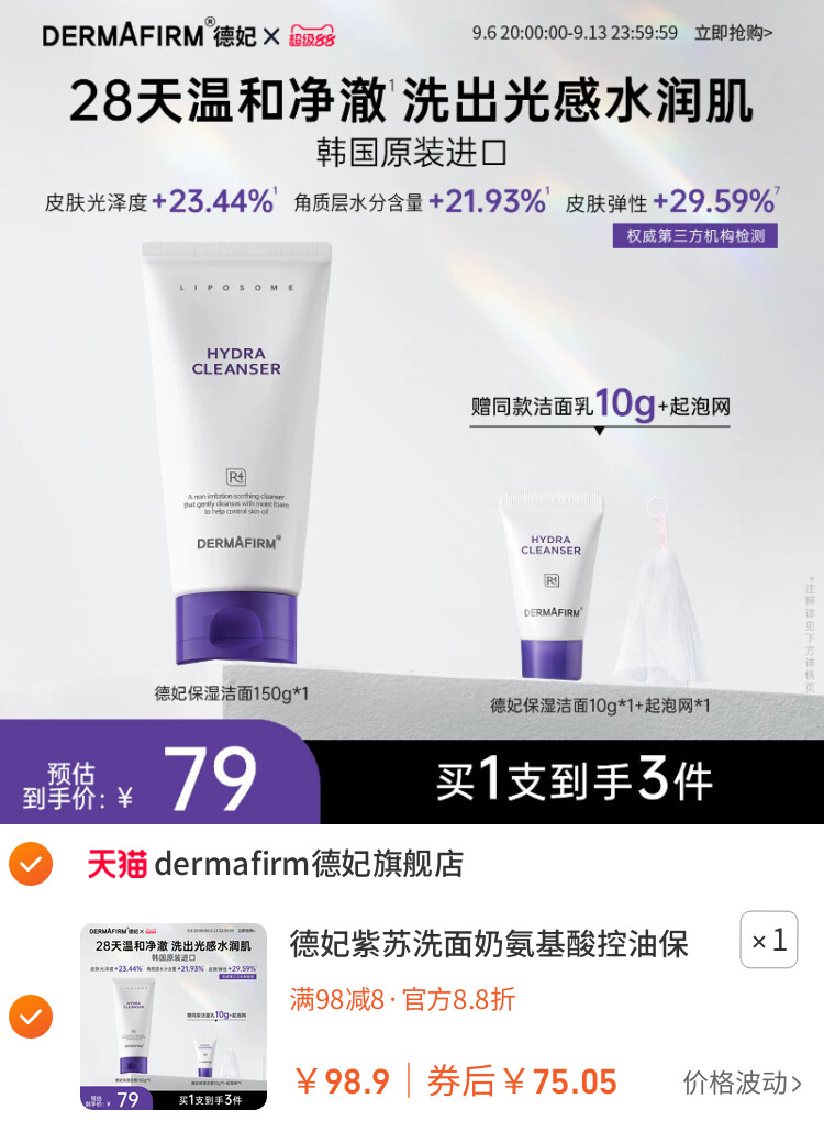 德妃紫苏洗面奶氨基酸控油保湿水润洁面乳女温和清洁旗舰店正品