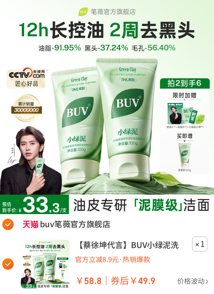 BUV小绿泥洗面奶氨基酸控油洁面乳清洁毛孔去黑头