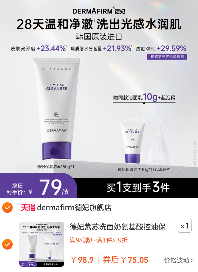 德妃紫苏洗面奶氨基酸控油保湿水润洁面乳女温和清洁旗舰店正品