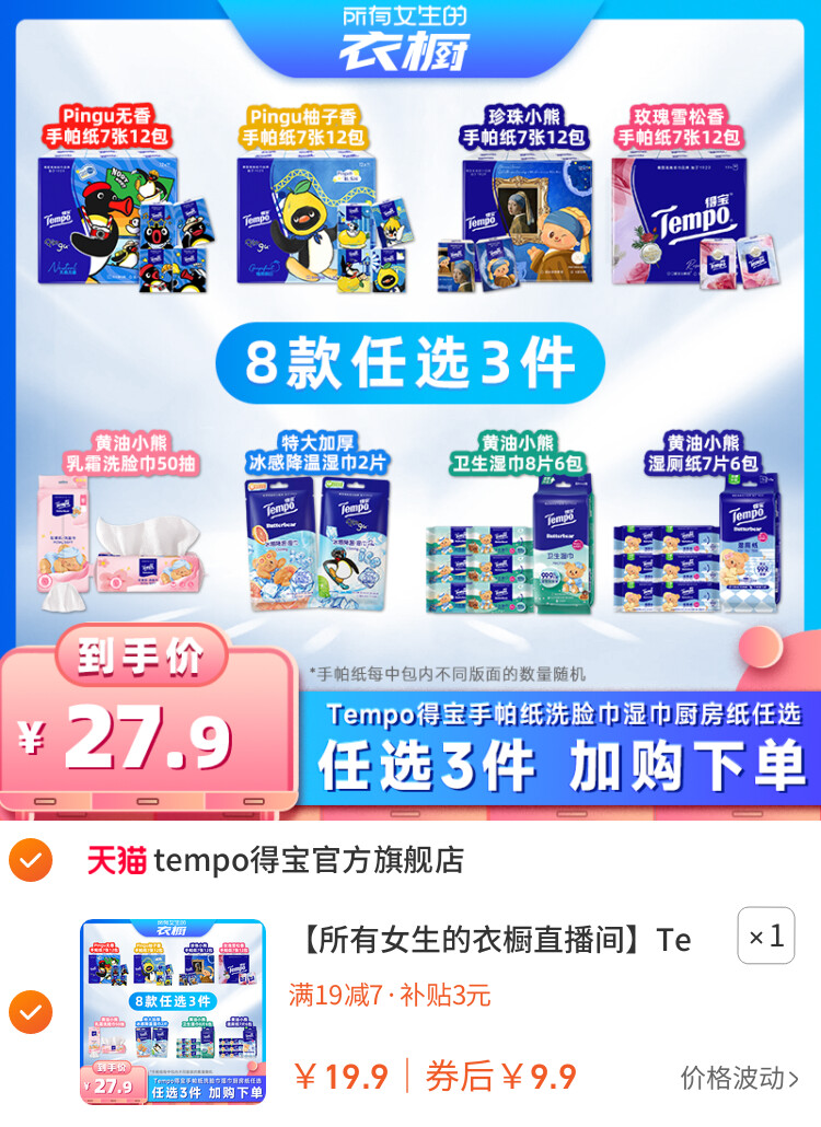 Tempo得宝手帕纸湿巾湿厕纸（拍3任选）