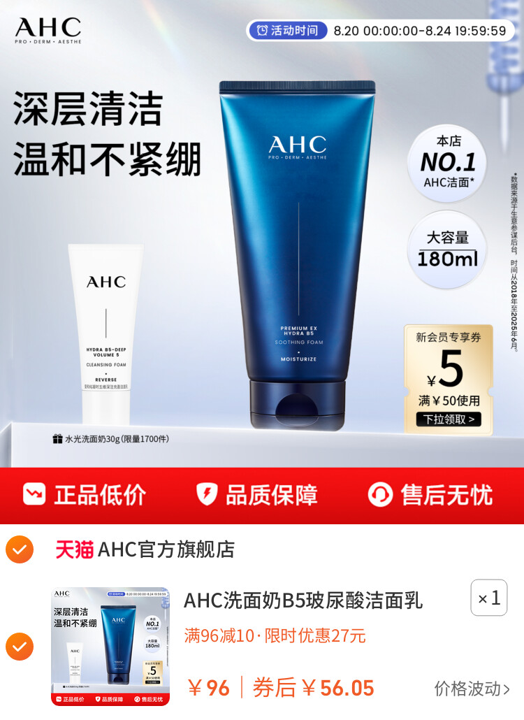 AHC洗面奶B5玻尿酸洁面乳泡沫清洁温和护肤女男士正品官方旗舰店