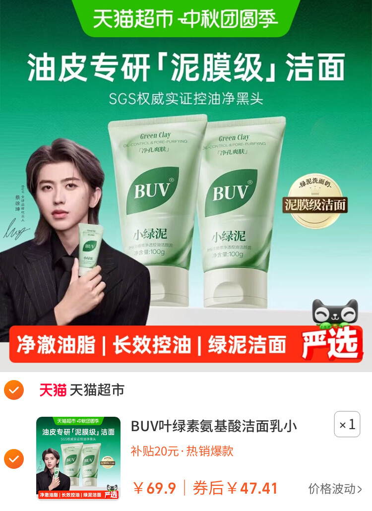 BUV叶绿素氨基酸洁面乳小绿泥洗面奶控油收缩毛孔深层清洁去黑头