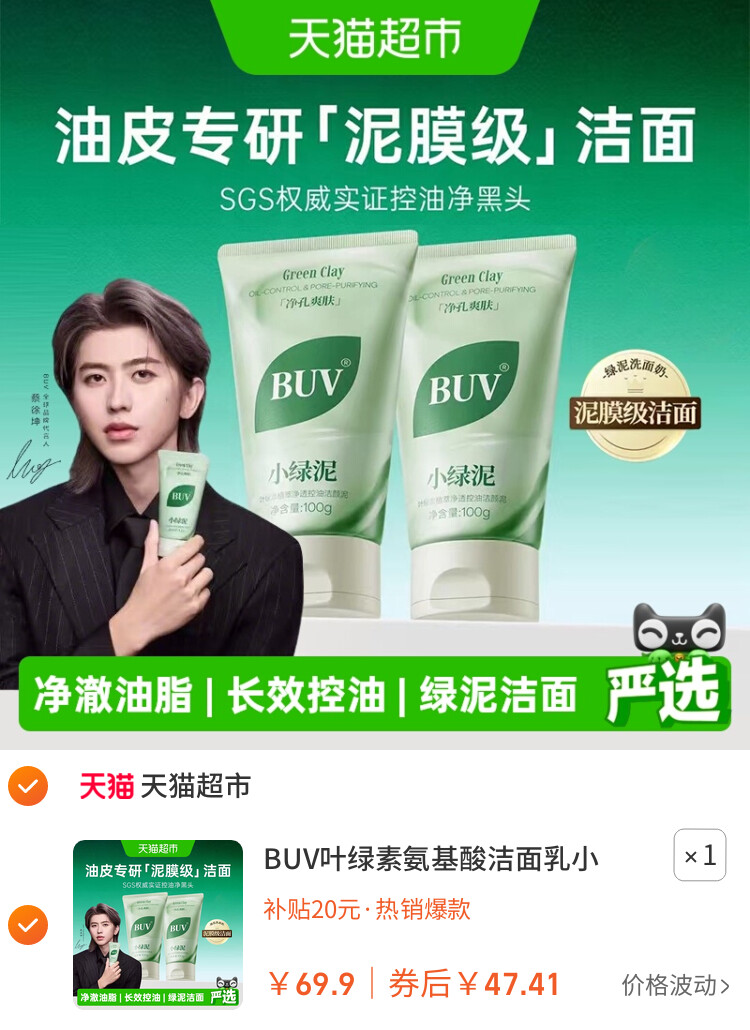 BUV叶绿素氨基酸洁面乳小绿泥洗面奶控油收缩毛孔深层清洁去黑头