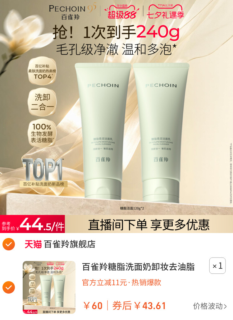 百雀羚糖脂洗面奶卸妆去油脂氨基酸洁面乳卸底妆防晒深层清洁温和