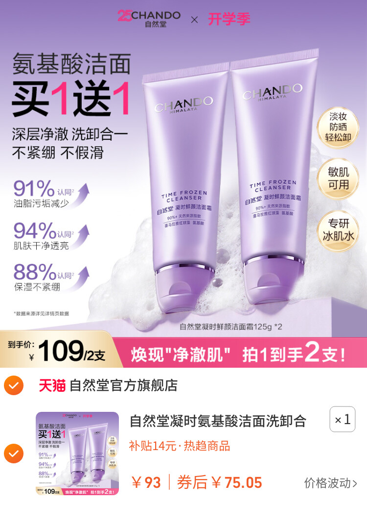 自然堂凝时氨基酸洁面洗卸合一保湿洁面乳温和敏肌可用洗面奶女