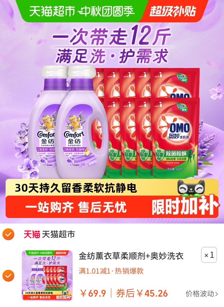 金纺薰衣草柔顺剂+奥妙洗衣液组套12斤洗护多需求一次满足