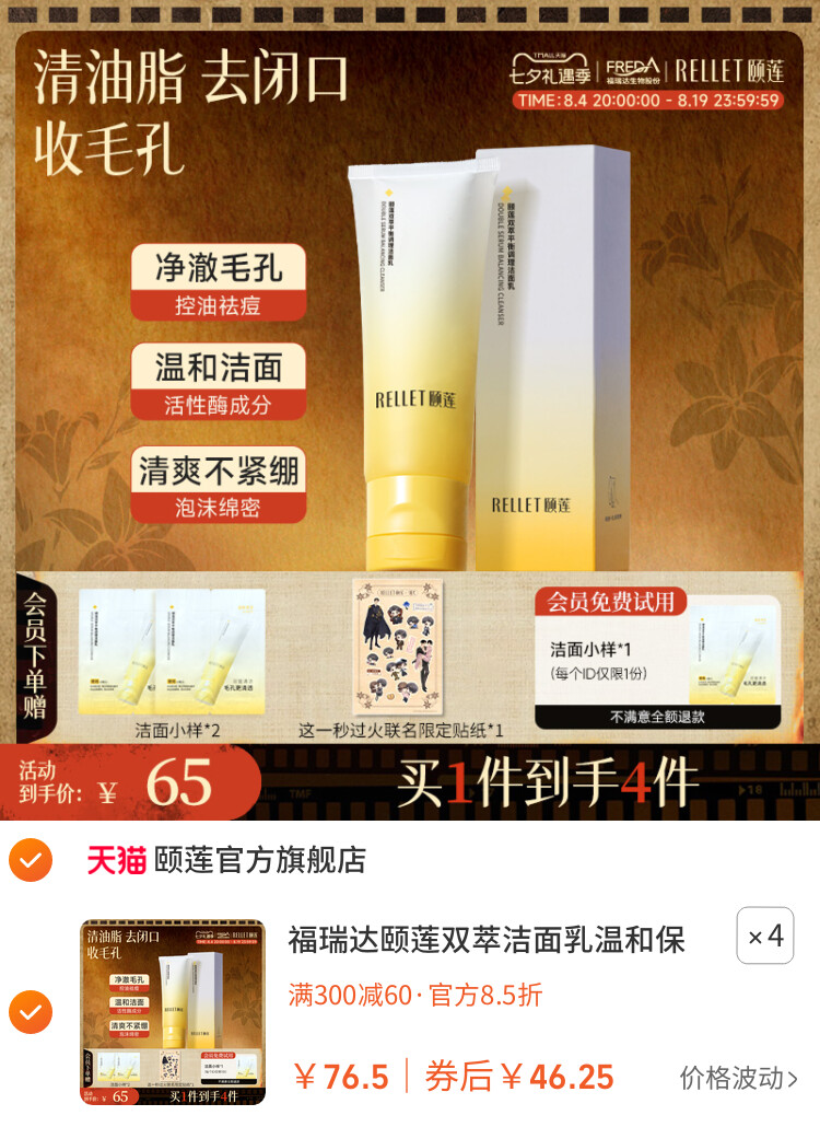 福瑞达颐莲双萃洁面乳温和保湿深层清洁控油皮祛痘卸妆双管洗面奶