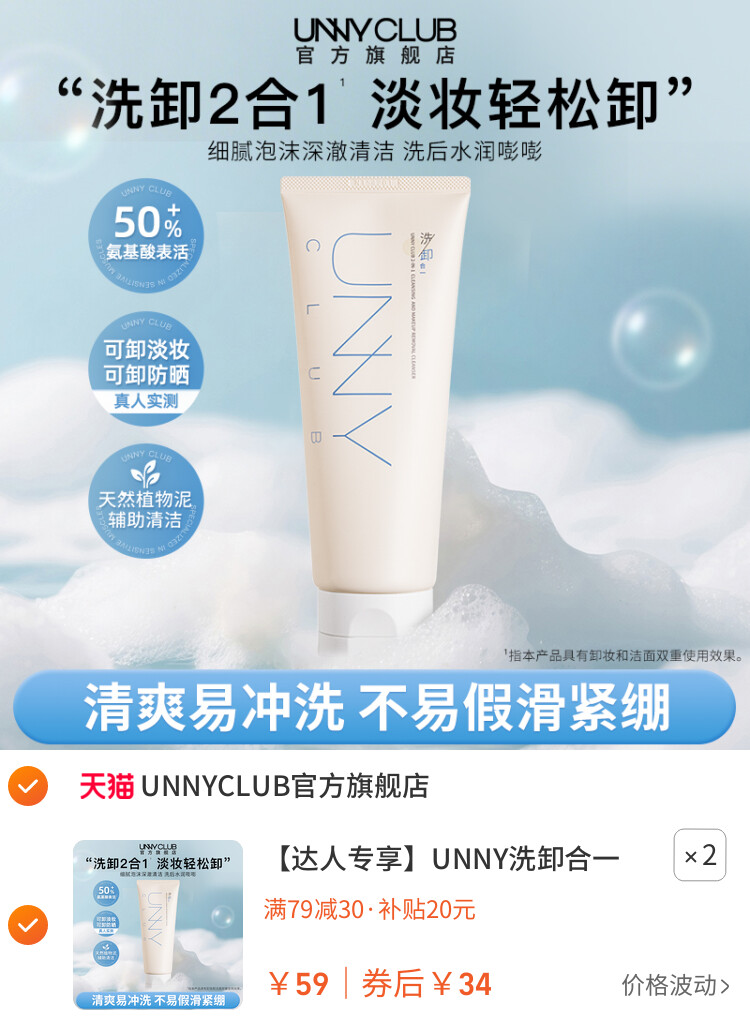UNNY洗卸合一洗面奶氨基酸洁面乳清洁卸妆保湿旗舰店