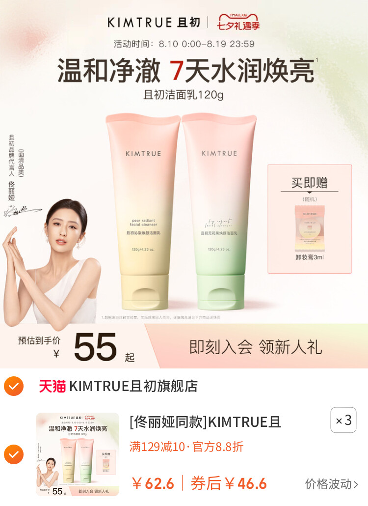 [佟丽娅同款]KIMTRUE且初太阳红梨洁面乳温和清洁氨基酸洗面奶女