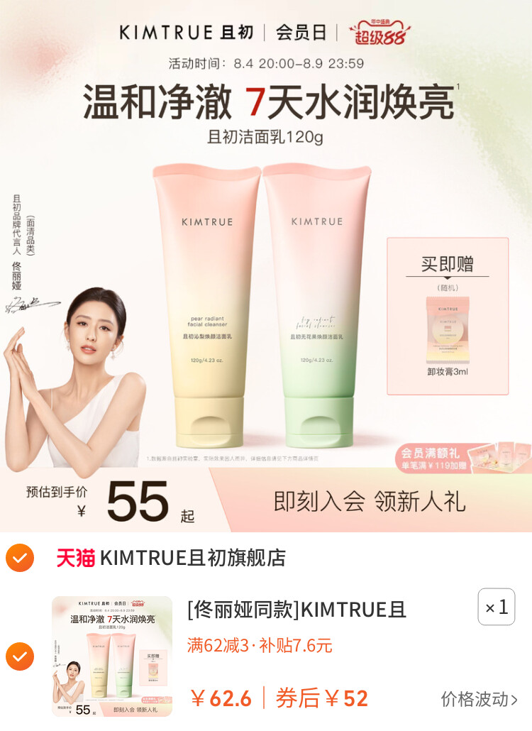 [佟丽娅同款]KIMTRUE且初太阳红梨洁面乳温和清洁氨基酸洗面奶女