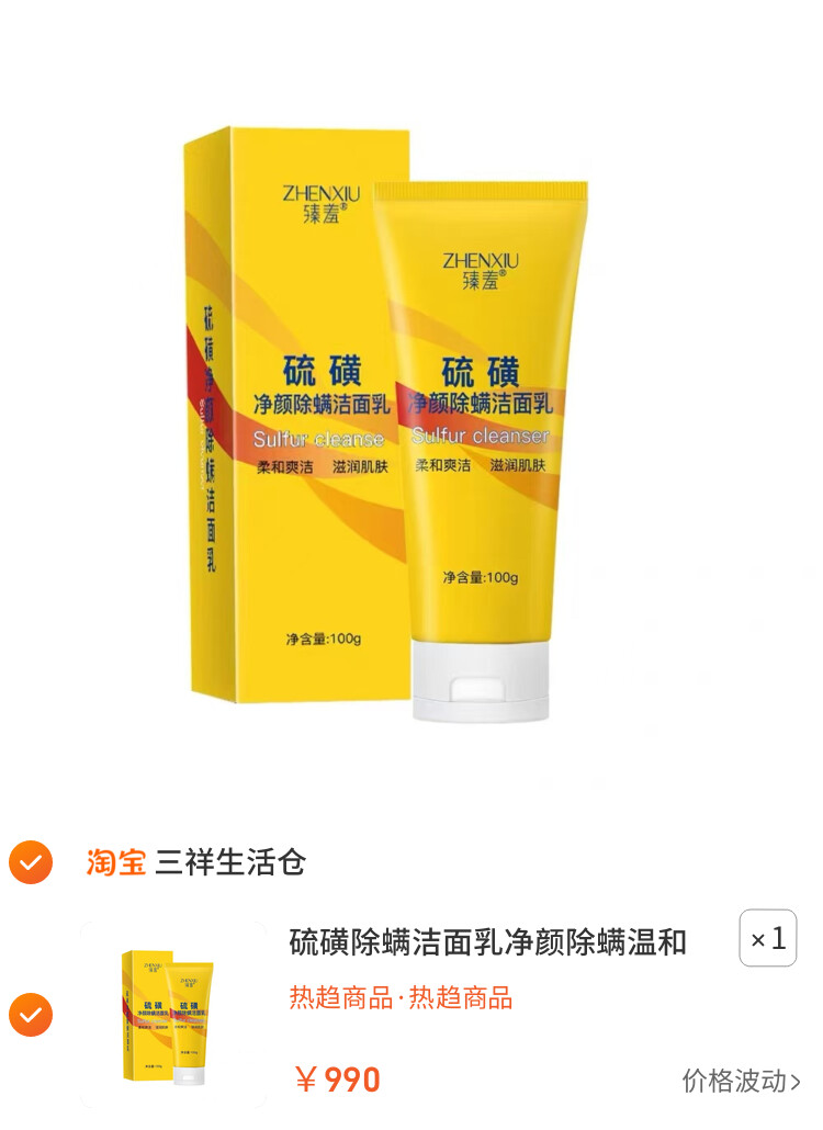 硫磺除螨洁面乳净颜除螨温和清洁滋润肌肤洁面膏100g