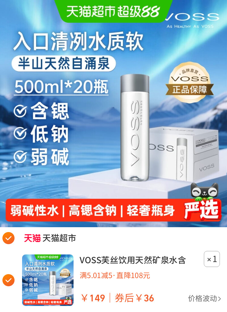 VOSS芙丝饮用天然矿泉水含锶低钠弱碱新装上市口感清冽水质柔软