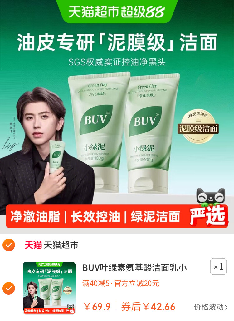 BUV叶绿素氨基酸洁面乳小绿泥洗面奶控油收缩毛孔深层清洁去黑头