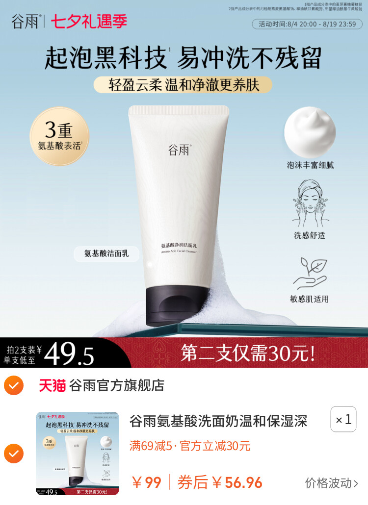 谷雨氨基酸洗面奶温和保湿深层清洁清爽洁面乳女泡沫正品油皮干皮