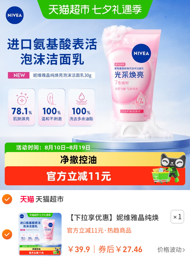 妮维雅晶纯焕亮泡沫洁面乳洗面奶