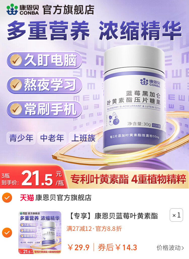 康恩贝蓝莓叶黄素酯片黑加仑专利中老年儿童成人正品旗舰