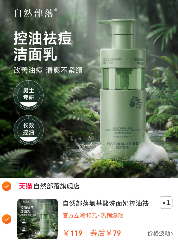 自然部落氨基酸洗面奶控油祛痘护肤官方正品清爽去油洁面乳